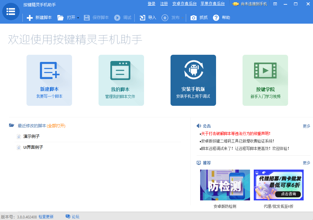 按键精灵手机助手官方版 v3.8.1.0 最新版1