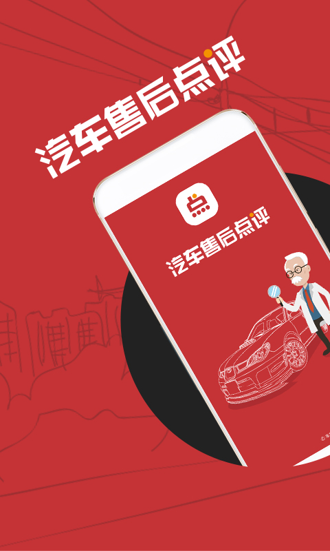 汽车售后点评 v1.3.1 安卓版2