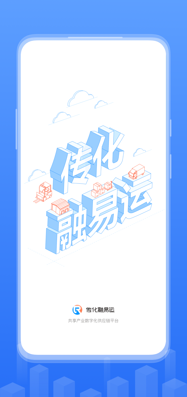 传化融易运官方版 v2.18.0 最新版0