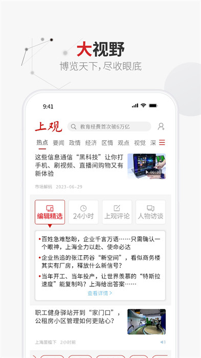 上观新闻app v10.1.1 安卓版2