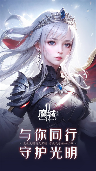 魔域手游2 v1.0.152.22854 安卓版0