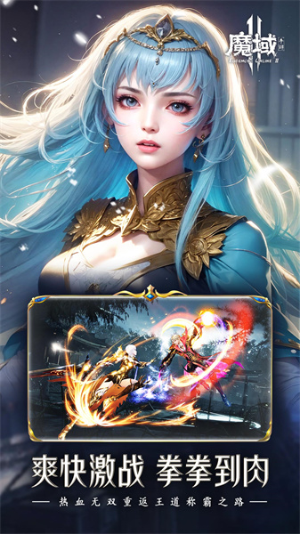 魔域手游2 v1.0.152.22854 安卓版1