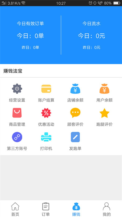 爱跑腿商家端 v6.4.8 安卓版2