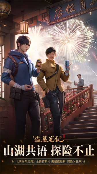 新盗墓笔记哔哩哔哩版 v1.215.739420 安卓版2