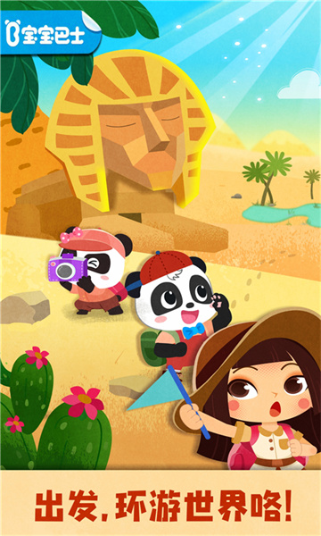 宝宝巴士奇妙环游世界 v9.79.00.00 安卓版2