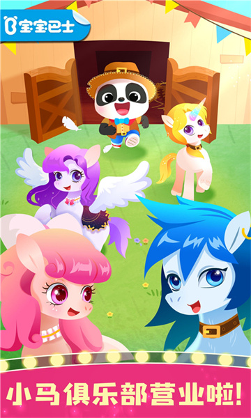 宝宝巴士奇妙小马俱乐部 v9.79.00.00 安卓版0