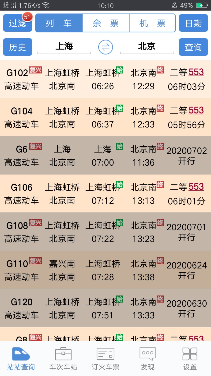 盛名列车时刻表app v2024.01.18 官方安卓版4