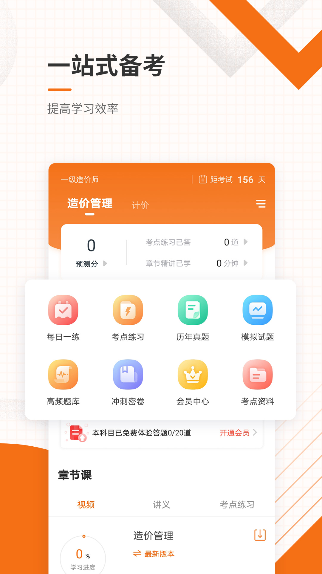 造价工程师考证准题库最新版 v5.20 安卓版1