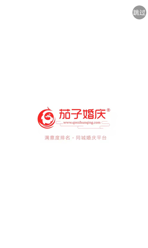 茄子婚庆 v3.9.9 安卓版3