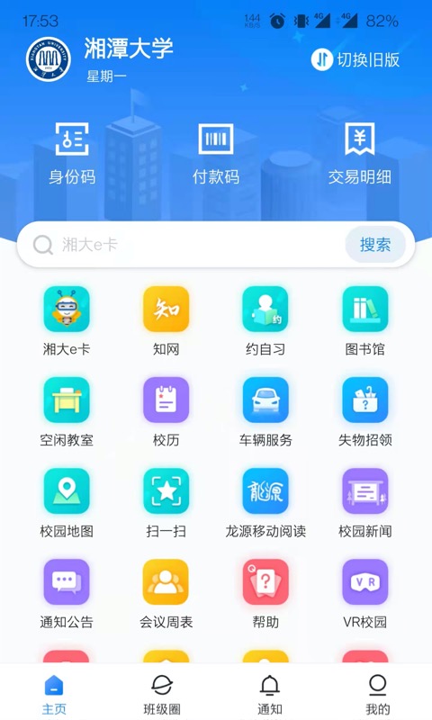 湘大校园软件 v1.5.1 安卓版2