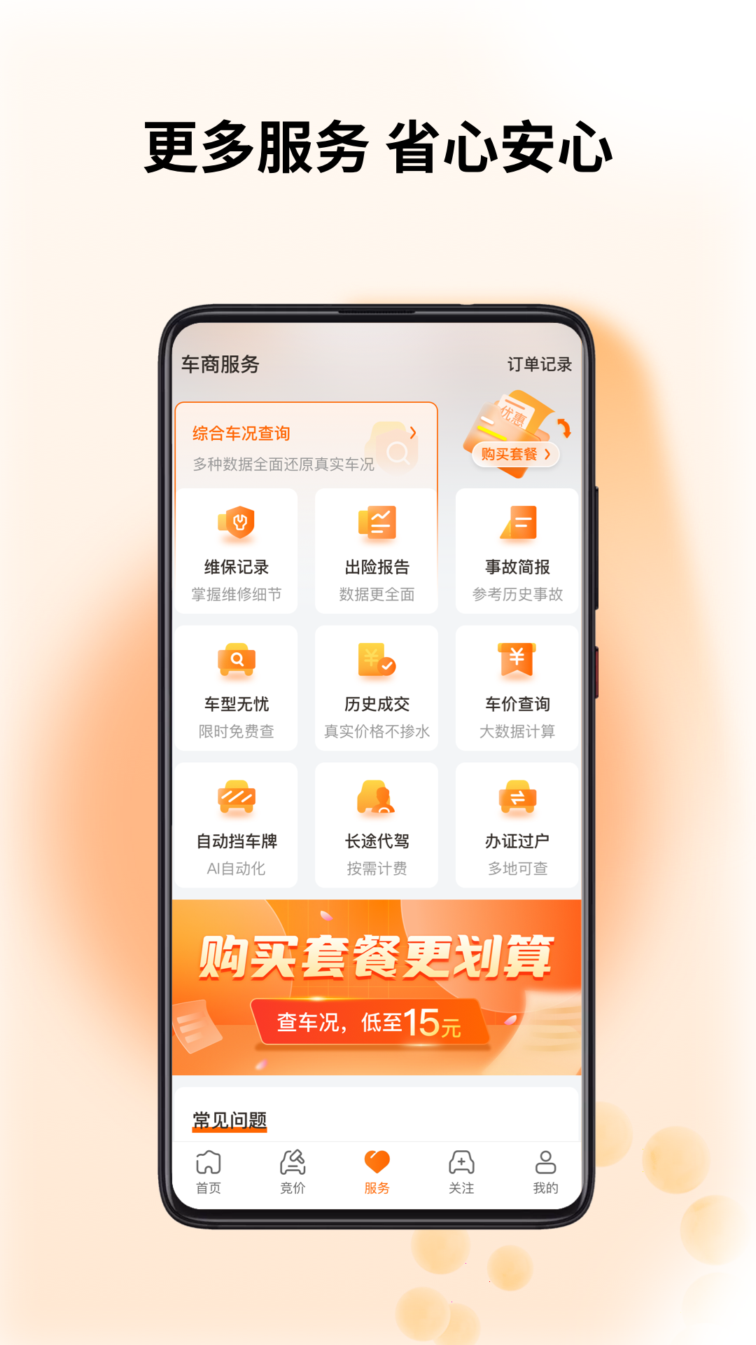 联盟拍二手车 v9.1.2 官方安卓版4