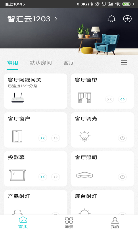 智能家居管家软件 v2.4.6.1 安卓版4