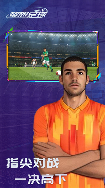 梦想足球官方手游 v103.003 安卓版0