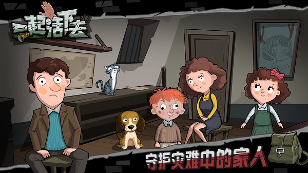 一起活下去 v1.43