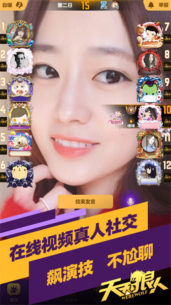 天天狼人杀app v7.12.0 官方安卓版3