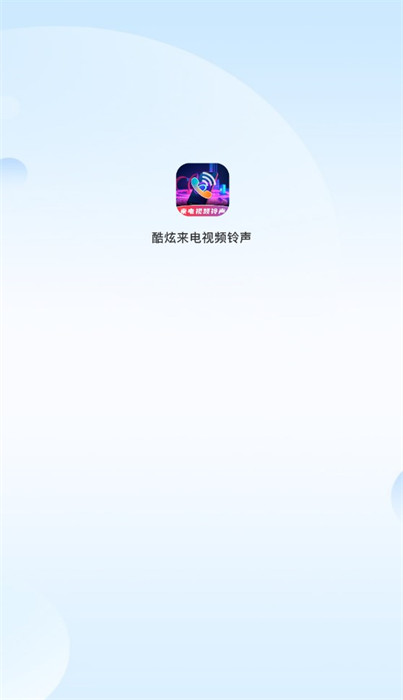 酷炫来电视频铃声 v1.00