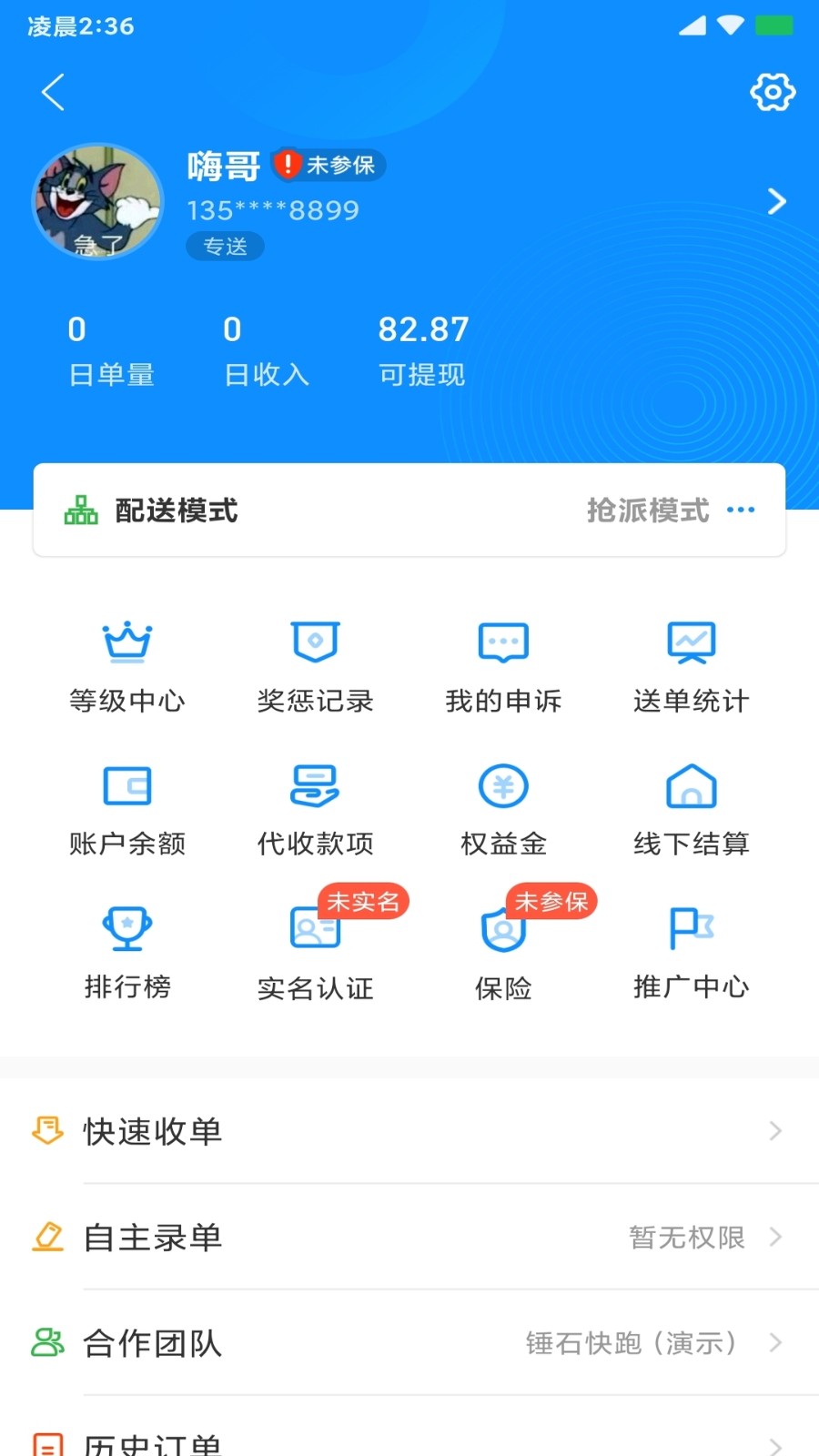 快跑者配送版(动抢单神器) v7.9.6 安卓版1