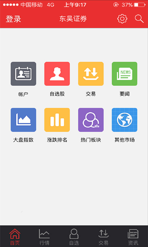 东吴证券同花顺手机版 v4.6.9 安卓版4