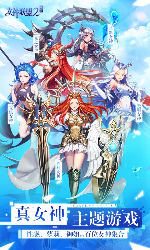 女神联盟2华为客户端 v2.18.5.1 安卓版0