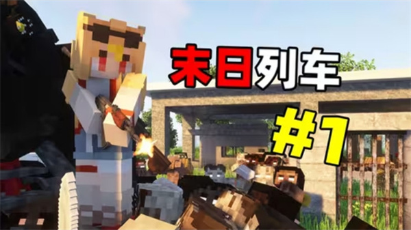 我的世界末日列车 v1.0 安卓版0