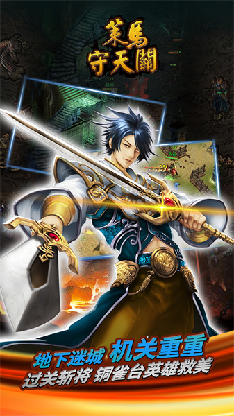 策马守天关官方版 v1.0.58 安卓版1