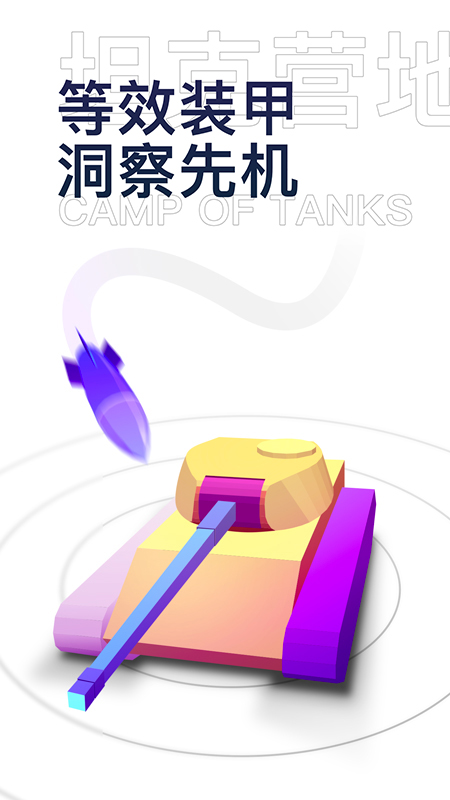 坦克营地手机版(坦克世界游戏助手) v2.3.7012 安卓官方版3