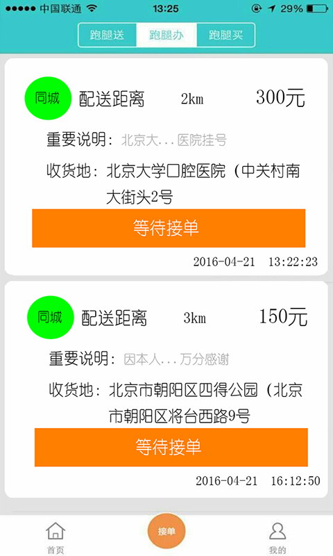 飞毛腿跑腿软件 v2.4.3 安卓版2