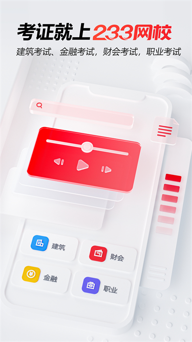233网校考试通 v4.4.1 安卓版3