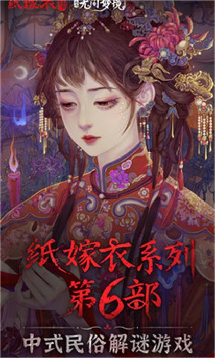 纸嫁衣6千秋梦魇篇 v2.8.0 安卓版0