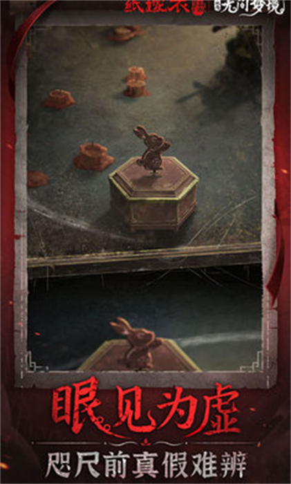 纸嫁衣6千秋梦魇篇 v2.8.0 安卓版1