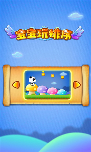 宝宝玩排序游戏最新版 v9.78.00.00 安卓版1