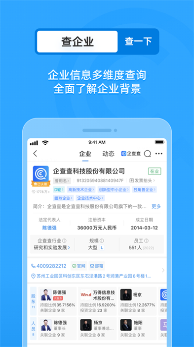 企查查ios版(企业信用查询) v17.8.8 iphone版0