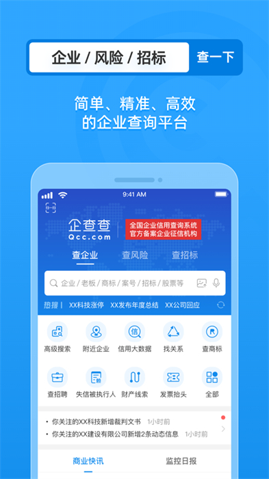 企查查ios版(企业信用查询) v17.8.8 iphone版3