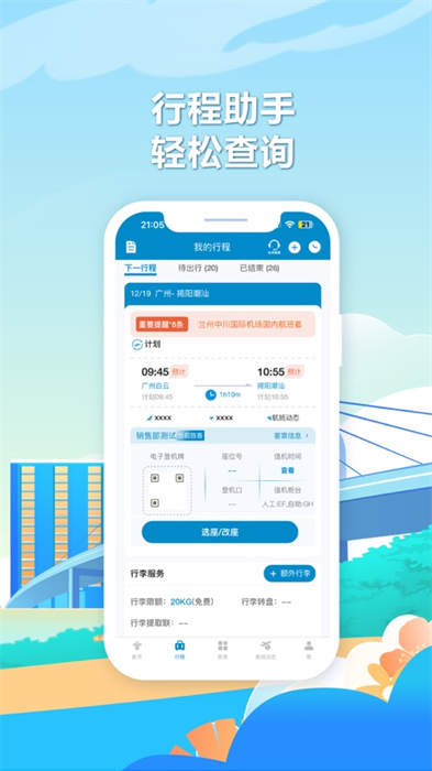 南方航空iphone版 v4.7.6 官方苹果版4