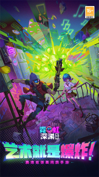 霓虹深渊手游最新版 v3.2.365 官方安卓版1