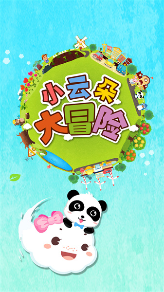 宝宝巴士小云朵大冒险 v9.78.00.00 免费安卓版2