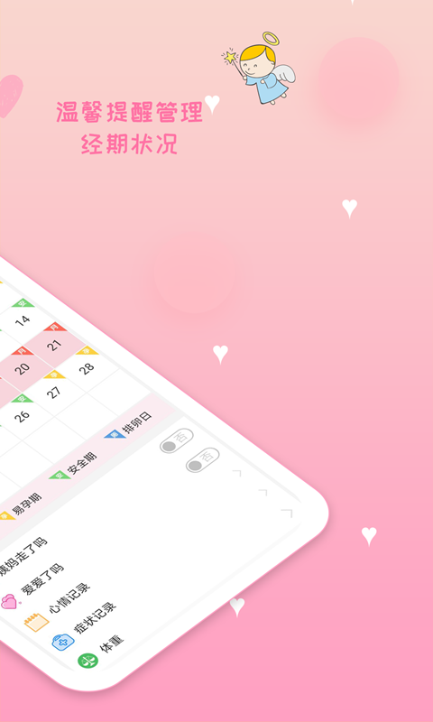 月经期安全期管家软件 v39.0 安卓版2