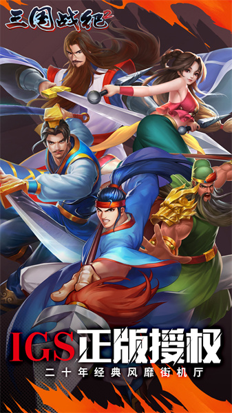 三国战纪2手机版 v2.34.1.0 安卓正版2
