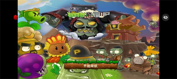 PvZ西游随机版 v1.1.5 安卓版0