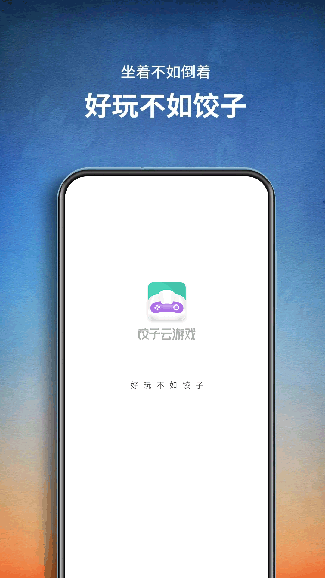 饺子云游戏盒app v1.3.2.140 安卓最新版0