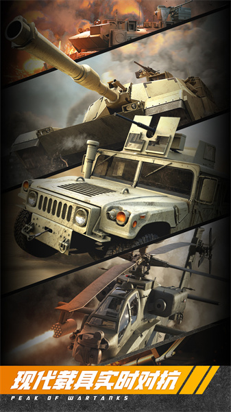 巅峰坦克 v5.3.0 安卓版1