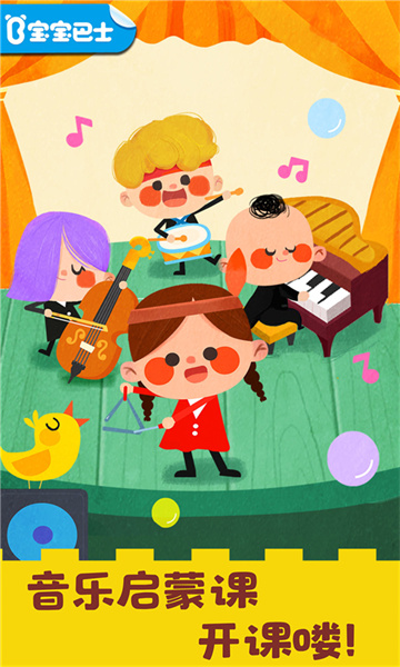 宝宝音乐启蒙手游 v9.78.00.00 安卓版0