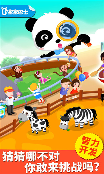 宝宝巴士猜猜哪不对 v9.78.00.00 安卓版1