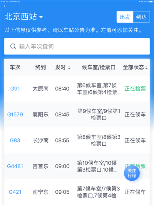铁路12306ipad版 v5.8.0 苹果版2