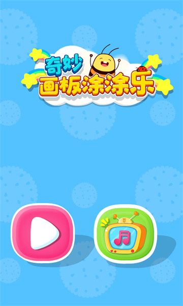 奇妙画板涂涂乐 v9.78.00.00 安卓版2