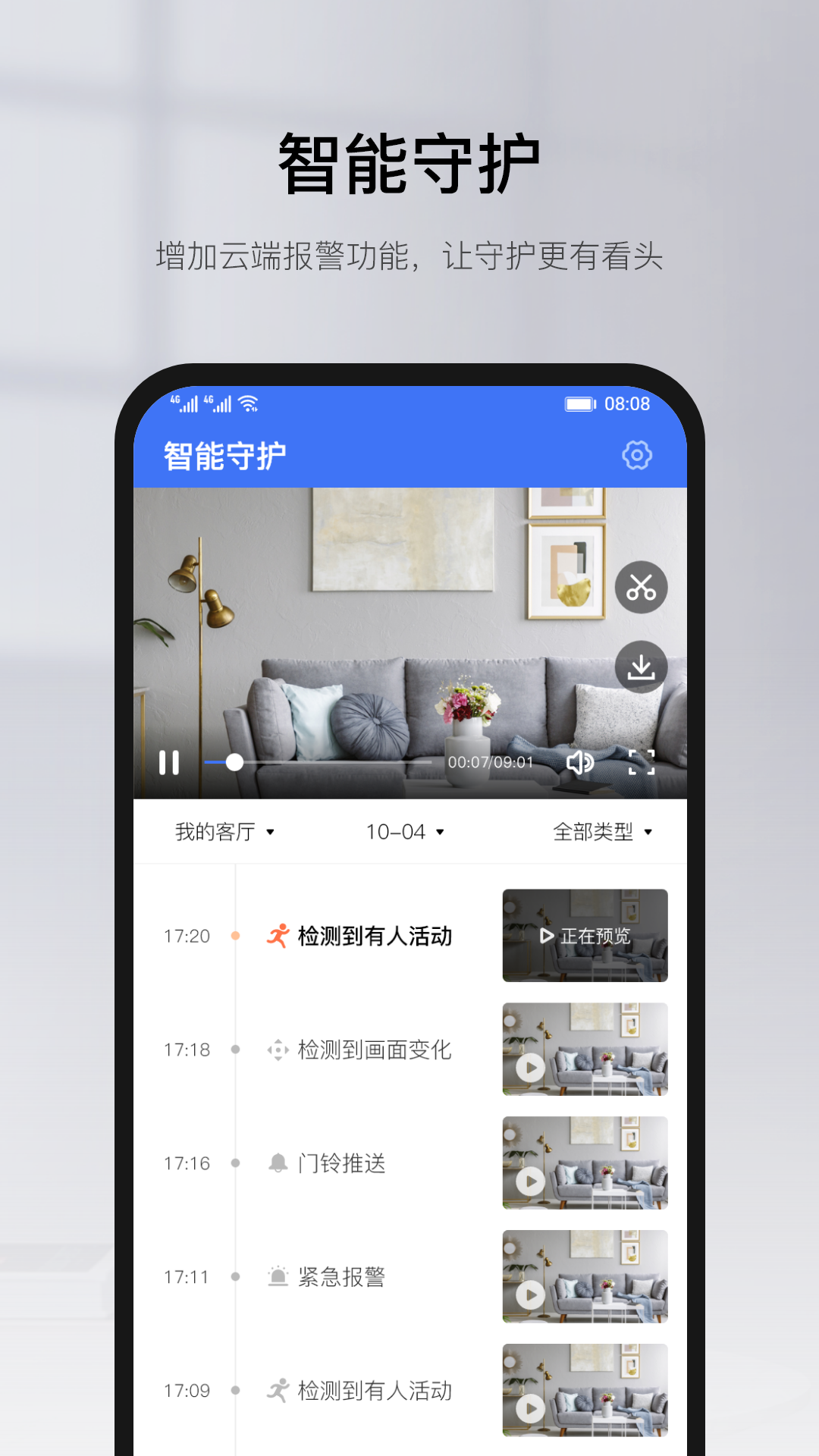 维安视摄像头app(有看头) v6.25.1 安卓版2