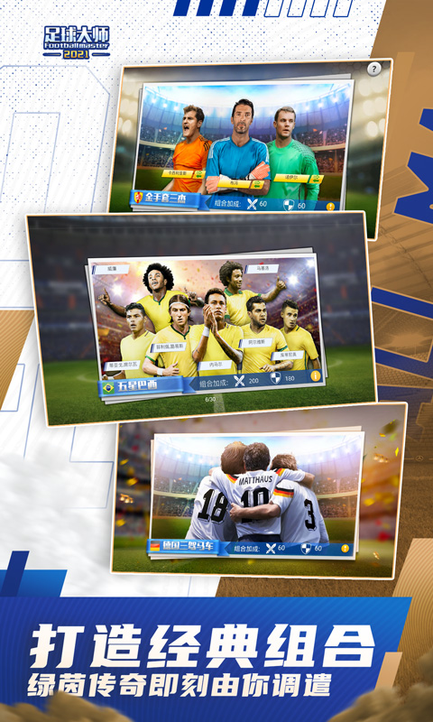 足球大师黄金一代腾讯版新服 v9.9.0 安卓应用宝版2
