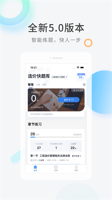 造价师快题库ios版 v5.11.2 官方版2