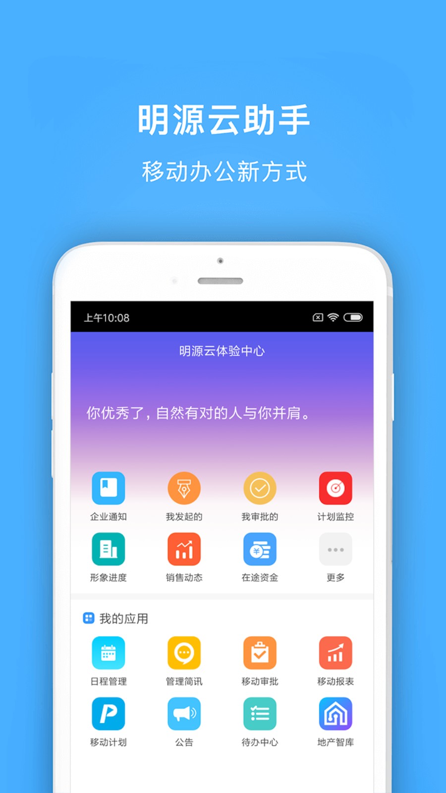 明源云助手(明源软件erp) v4.3.3 安卓最新版2