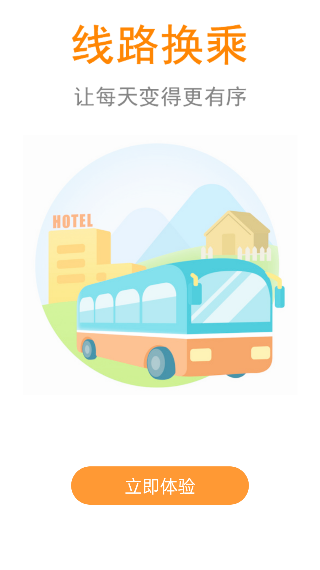 公交行 v3.3.5 安卓官方版4